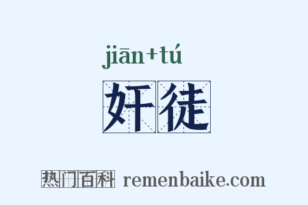 奸徒是什么意思的图片